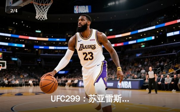  UFC299：苏亚雷斯TKO终结李景亮，中国力量虽败犹荣 - 2