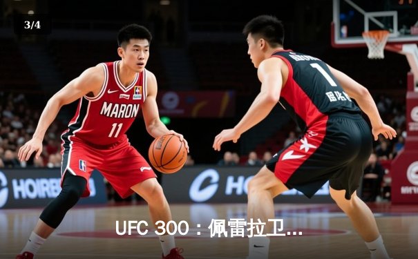 UFC 300：佩雷拉卫冕轻重量级冠军，中国力量张名扬强势崛起 - 3