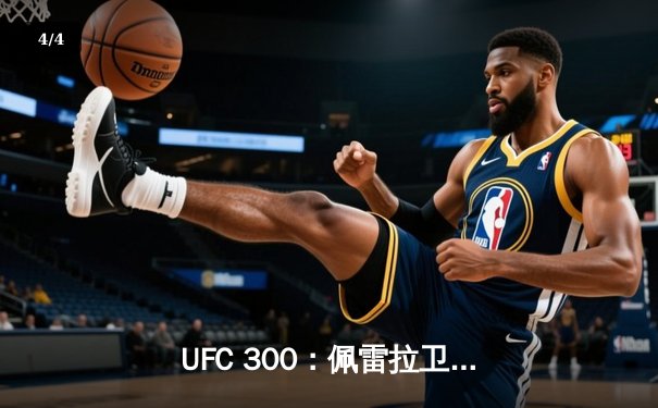 UFC 300：佩雷拉卫冕轻重量级冠军，中国力量张名扬强势崛起 - 4