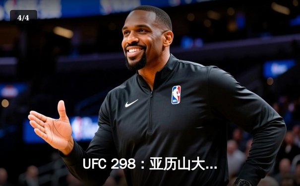 UFC 298：亚历山大·沃尔卡诺夫斯基强势卫冕，伊利亚·托普里亚爆冷失利 - 4