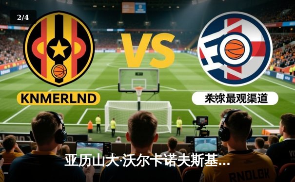 亚历山大·沃尔卡诺夫斯基惊险卫冕，UFC 298上演羽量级巅峰对决 - 2