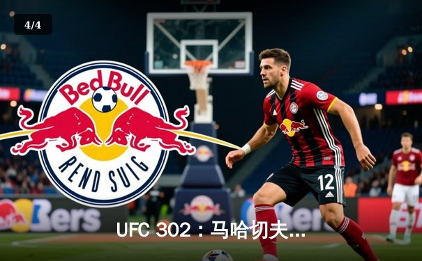 UFC 302：马哈切夫降服普瓦里尔成功卫冕，创下轻量级新纪录 - 4