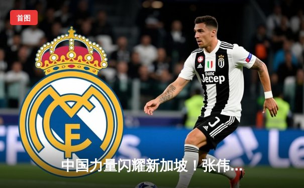 中国力量闪耀新加坡！张伟丽裸绞降服乔安娜，强势宣告女子草量级王权回归