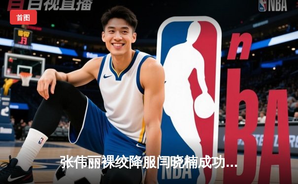 张伟丽裸绞降服闫晓楠成功卫冕 UFC300中国德比创收视纪录