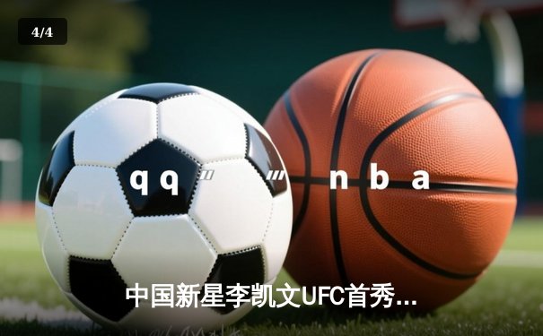 中国新星李凯文UFC首秀惊艳，三回合激战分歧判定憾负俄罗斯悍将 - 4
