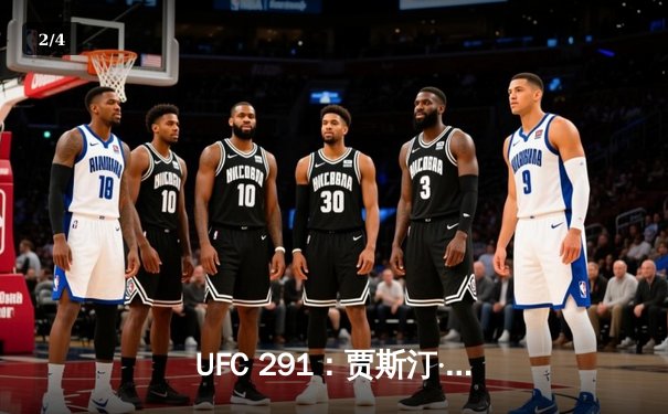 UFC 291：贾斯汀·盖奇高扫KO终结普瓦里尔，勇夺BMF冠军腰带 - 2