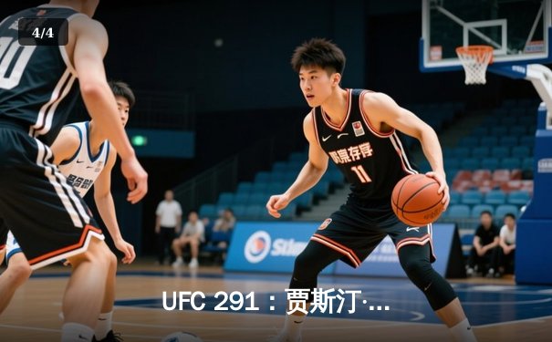 UFC 291：贾斯汀·盖奇高扫KO终结普瓦里尔，勇夺BMF冠军腰带 - 4