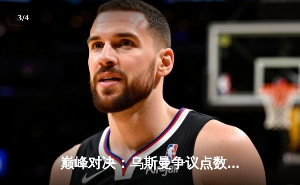 巅峰对决：乌斯曼争议点数负于奇马耶夫，次中量级格局再起波澜 - 3