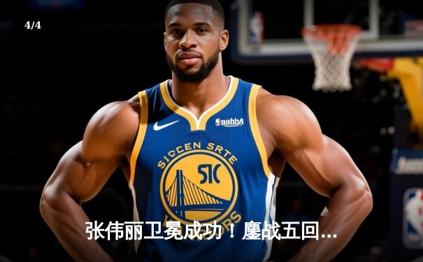 张伟丽卫冕成功！鏖战五回合分歧判定险胜闫晓楠，展现冠军韧性 - 4