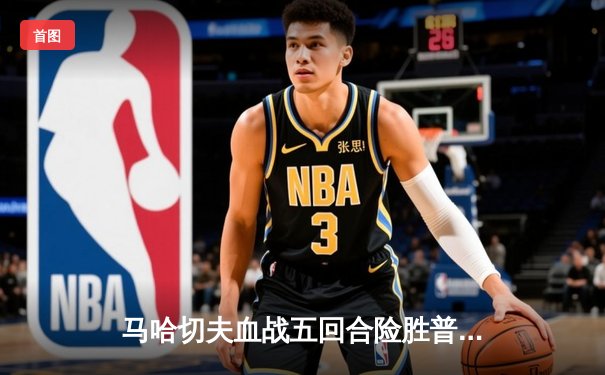 马哈切夫血战五回合险胜普瓦里尔 成功卫冕UFC轻量级冠军腰带