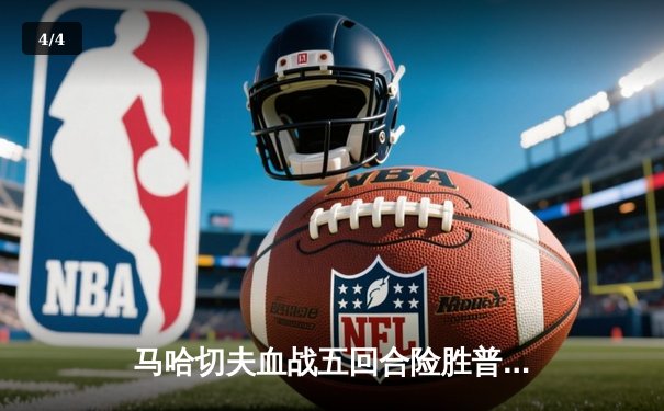 马哈切夫血战五回合险胜普瓦里尔 成功卫冕UFC轻量级冠军腰带 - 4