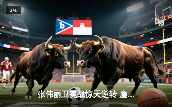 张伟丽卫冕战惊天逆转 鏖战五回合分歧判定击败闫晓楠 - 3