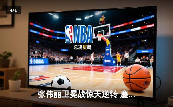 张伟丽卫冕战惊天逆转 鏖战五回合分歧判定击败闫晓楠 - 4