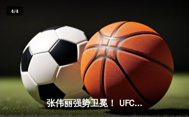 张伟丽强势卫冕！ UFC300分歧判定险胜闫晓楠 血战五回合展现冠军底蕴 - 4