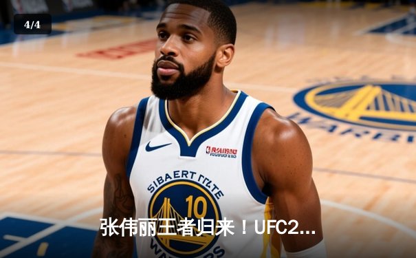 张伟丽王者归来！UFC292激战五回合卫冕草量级金腰带，中国力量闪耀波士顿 - 4