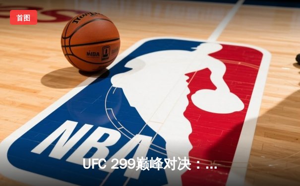 UFC 299巅峰对决：苏亚雷斯重拳问鼎冠军，中国新星李凯文分歧判定惜败