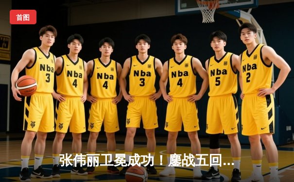 张伟丽卫冕成功！鏖战五回合分歧判定击败闫晓楠，UFC300上演中国德比经典战