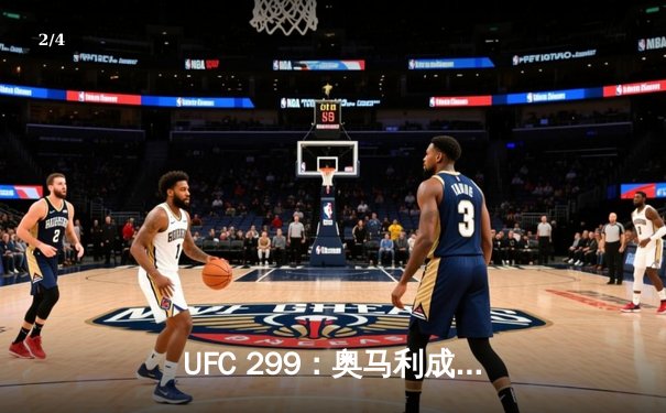 UFC 299：奥马利成功卫冕，雏量级王者统治力尽显 - 2