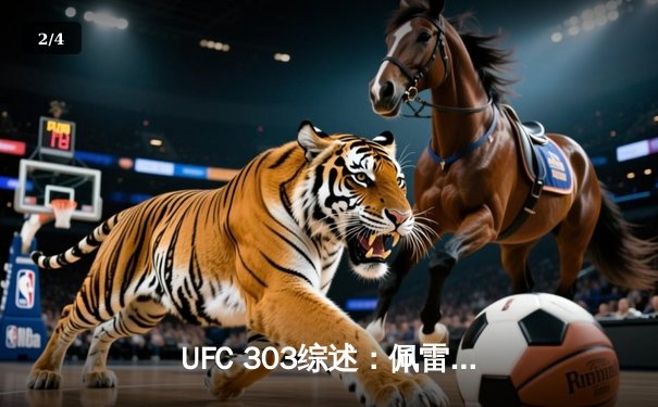 UFC 303综述：佩雷拉闪电KO普洛哈兹卡卫冕，中国选手张名扬首秀惊艳 - 2