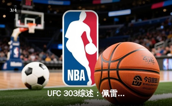 UFC 303综述：佩雷拉闪电KO普洛哈兹卡卫冕，中国选手张名扬首秀惊艳 - 3