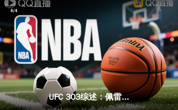 UFC 303综述：佩雷拉闪电KO普洛哈兹卡卫冕，中国选手张名扬首秀惊艳 - 4