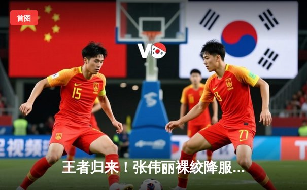 王者归来！张伟丽裸绞降服乔安娜，强势卫冕UFC女子草量级金腰带