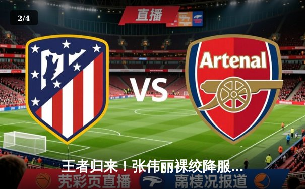 王者归来！张伟丽裸绞降服乔安娜，强势卫冕UFC女子草量级金腰带 - 2