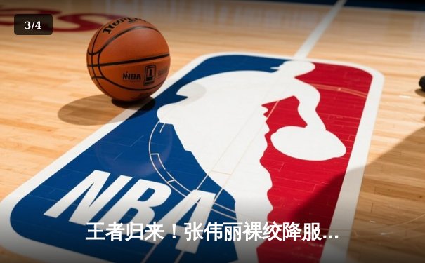 王者归来！张伟丽裸绞降服乔安娜，强势卫冕UFC女子草量级金腰带 - 3