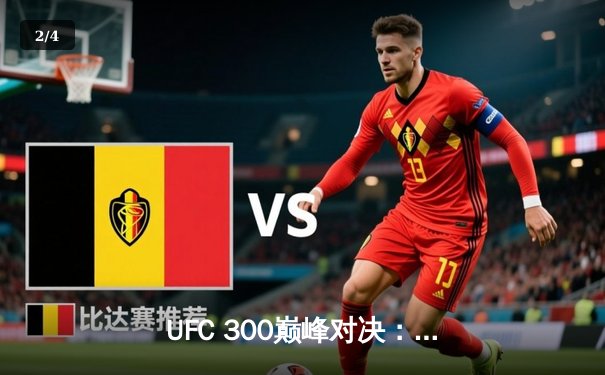 UFC 300巅峰对决：佩雷拉重拳卫冕，中国力量张名扬TKO闪耀 - 2