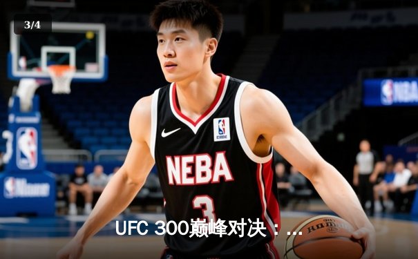 UFC 300巅峰对决：佩雷拉重拳卫冕，中国力量张名扬TKO闪耀 - 3