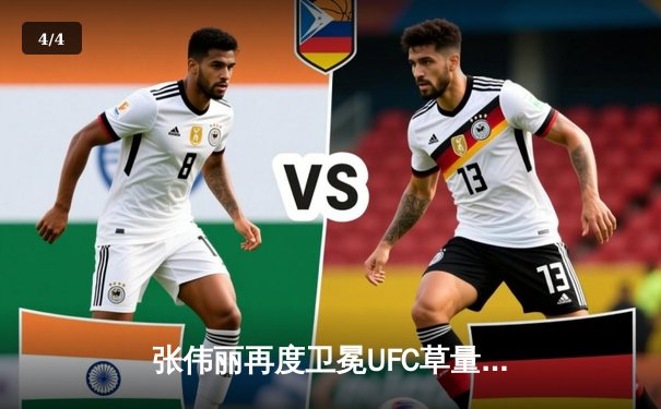 张伟丽再度卫冕UFC草量级金腰带，五回合激战力克莱莫斯书写传奇 - 4