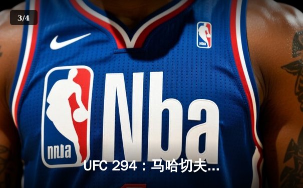 UFC 294：马哈切夫闪电降服沃尔卡诺夫斯基，卫冕轻量级王座 - 3