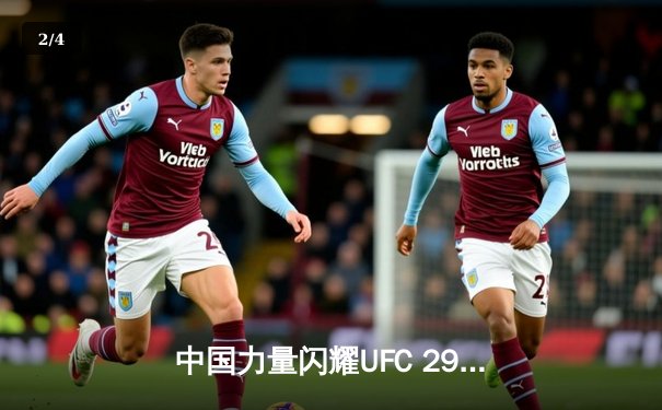 中国力量闪耀UFC 299！宋亚东一致判定胜出，张名扬首回合KO惊艳八角笼 - 2