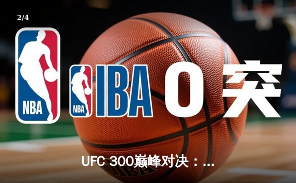 UFC 300巅峰对决：佩雷拉TKO终结希尔，卫冕轻重量级金腰带 - 2
