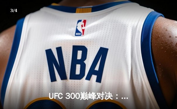 UFC 300巅峰对决：佩雷拉TKO终结希尔，卫冕轻重量级金腰带 - 3