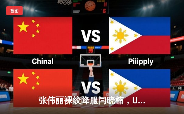 张伟丽裸绞降服闫晓楠，UFC300成功卫冕草量级金腰带