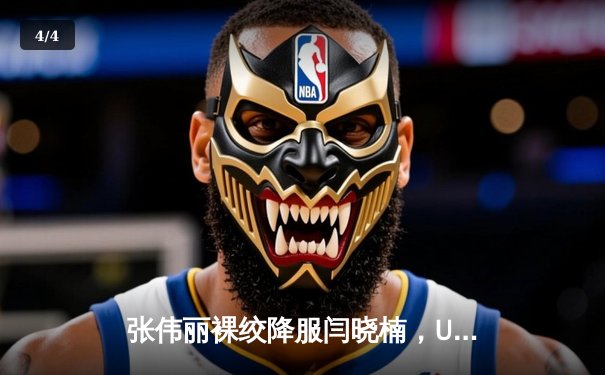 张伟丽裸绞降服闫晓楠，UFC300成功卫冕草量级金腰带 - 4