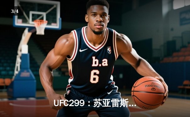  UFC299：苏亚雷斯TKO终结李景亮，中国力量虽败犹荣 - 3