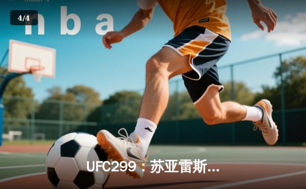  UFC299：苏亚雷斯TKO终结李景亮，中国力量虽败犹荣 - 4