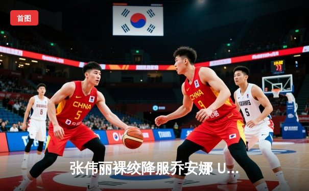 张伟丽裸绞降服乔安娜 UFC275上演王者归来