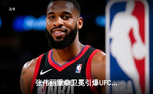 张伟丽重拳卫冕引爆UFC300，中国力量闪耀拉斯维加斯 - 2