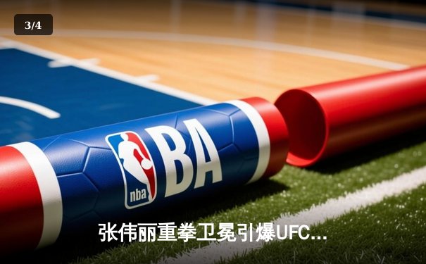 张伟丽重拳卫冕引爆UFC300，中国力量闪耀拉斯维加斯 - 3