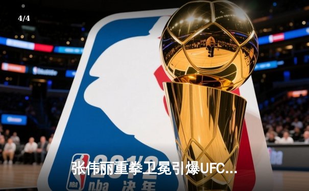 张伟丽重拳卫冕引爆UFC300，中国力量闪耀拉斯维加斯 - 4