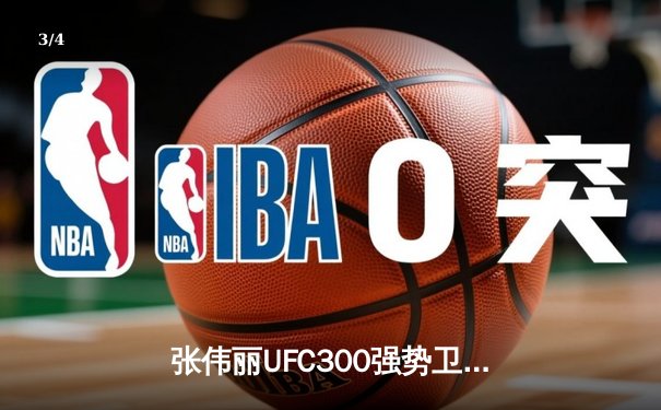 张伟丽UFC300强势卫冕 中国力量再创历史 - 3