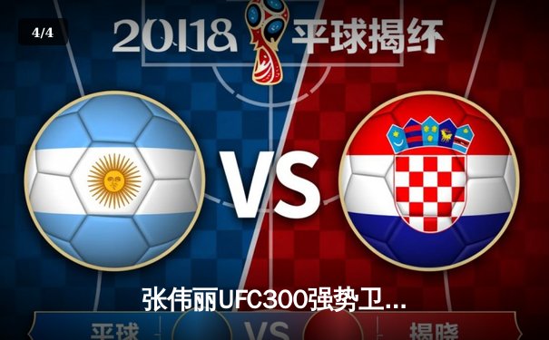 张伟丽UFC300强势卫冕 中国力量再创历史 - 4