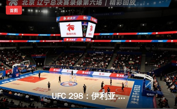 UFC 298：伊利亚·托普里亚一锤定音终结沃尔卡诺夫斯基，加冕新王