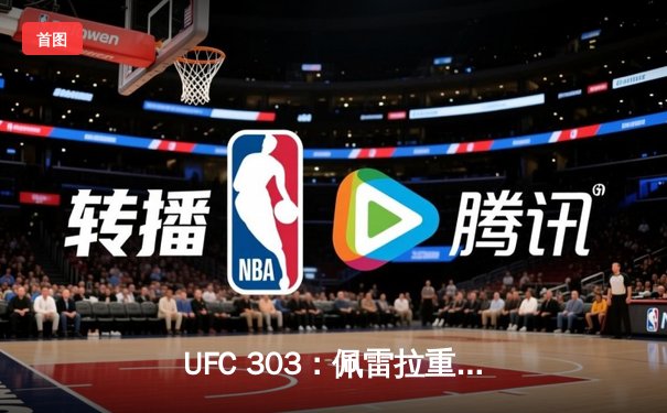 UFC 303：佩雷拉重拳终结普洛哈兹卡，成功卫冕轻重量级冠军
