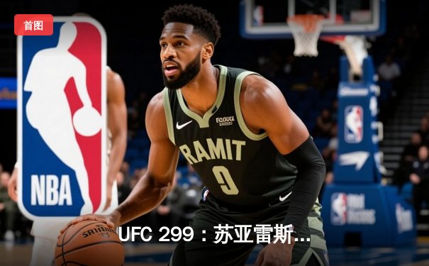 UFC 299：苏亚雷斯惊天逆转，马哈切夫卫冕轻量级王座