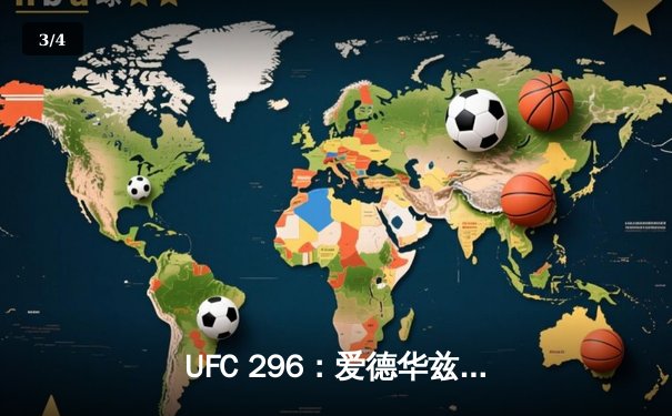 UFC 296：爱德华兹险胜科斯塔卫冕，中国新星苏木达尔基惊艳KO - 3