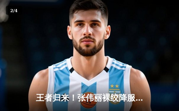 王者归来！张伟丽裸绞降服乔安娜，成功卫冕UFC女子草量级金腰带 - 2